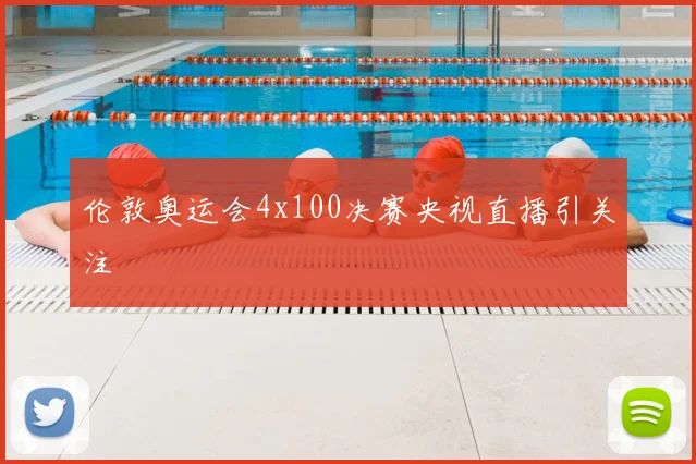 伦敦奥运会4x100决赛央视直播引关注