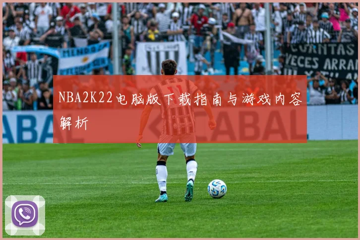 NBA2K22电脑版下载指南与游戏内容解析