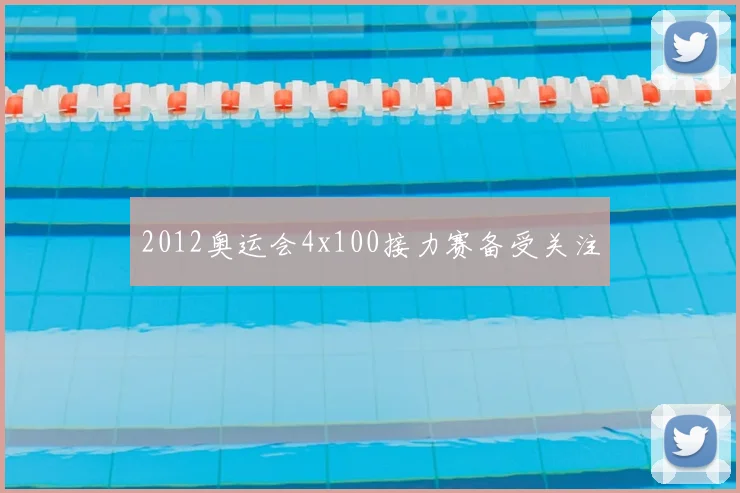 2012奥运会4x100接力赛备受关注