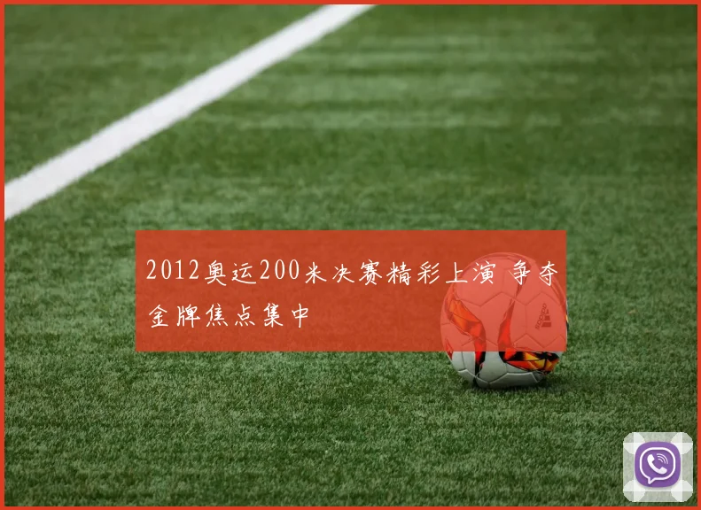 2012奥运200米决赛精彩上演 争夺金牌焦点集中
