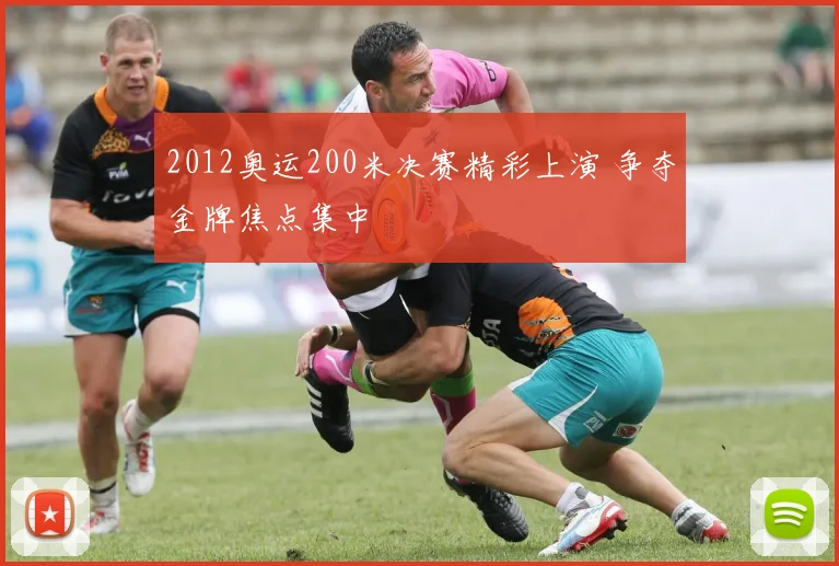 2012奥运200米决赛精彩上演 争夺金牌焦点集中