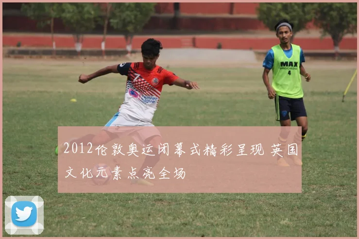 2012伦敦奥运闭幕式精彩呈现 英国文化元素点亮全场