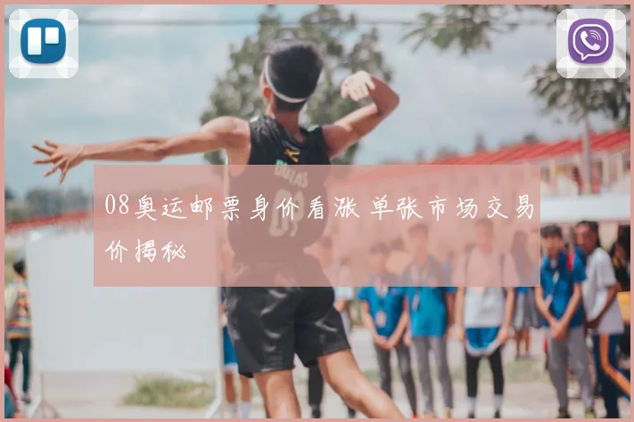 08奥运邮票身价看涨 单张市场交易价揭秘