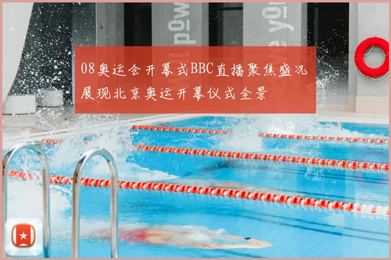 08奥运会开幕式BBC直播聚焦盛况 展现北京奥运开幕仪式全景
