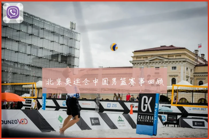 北京奥运会中国男篮赛事回顾