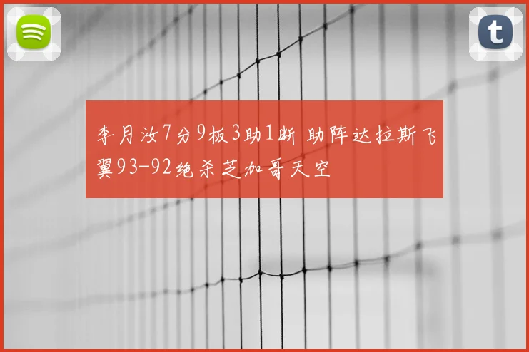 李月汝7分9板3助1断 助阵达拉斯飞翼93-92绝杀芝加哥天空