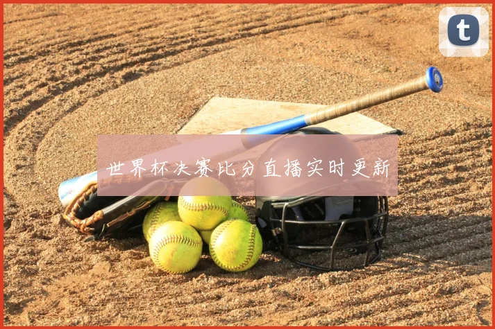 世界杯决赛比分直播实时更新