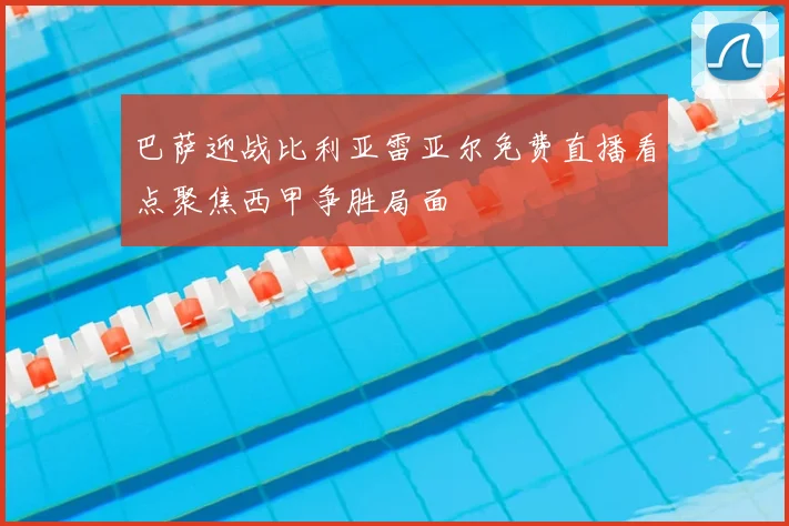 巴萨迎战比利亚雷亚尔免费直播看点聚焦西甲争胜局面