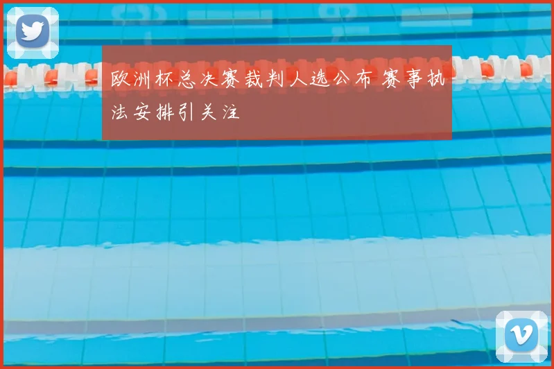 欧洲杯总决赛裁判人选公布 赛事执法安排引关注