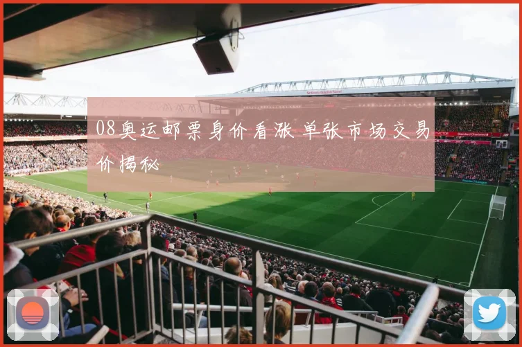 08奥运邮票身价看涨 单张市场交易价揭秘