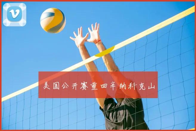 美国公开赛重回辛纳科克山