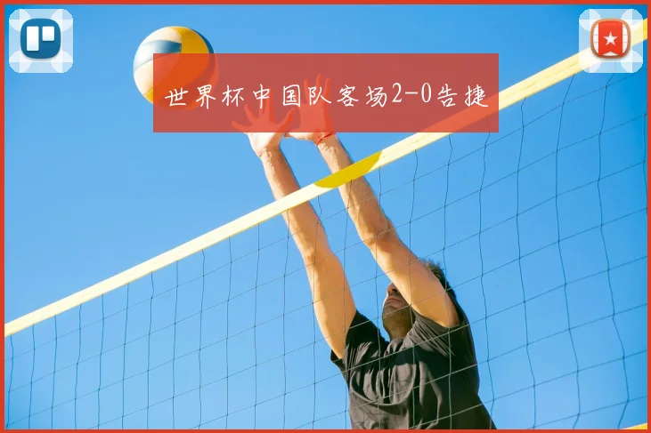 世界杯中国队客场2-0告捷