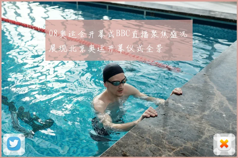 08奥运会开幕式BBC直播聚焦盛况 展现北京奥运开幕仪式全景