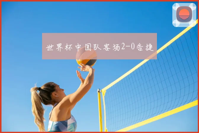 世界杯中国队客场2-0告捷
