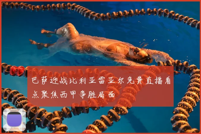 巴萨迎战比利亚雷亚尔免费直播看点聚焦西甲争胜局面