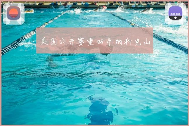 美国公开赛重回辛纳科克山