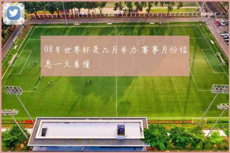 08年世界杯是几月举办 赛事月份信息一文看懂