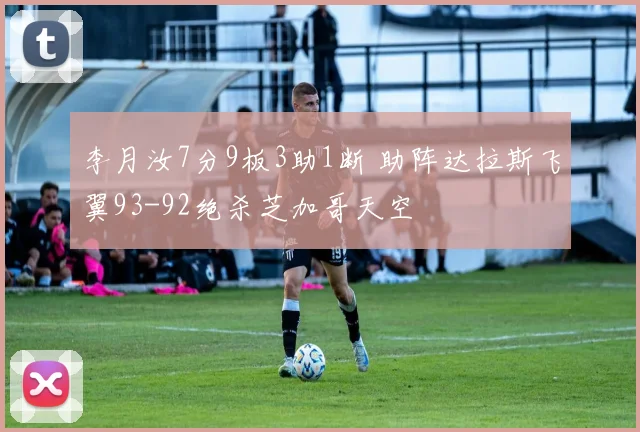 李月汝7分9板3助1断 助阵达拉斯飞翼93-92绝杀芝加哥天空